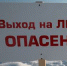 Безопасный лед - Yugs.Ru