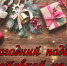 Новогодний подарок с доставкой на дом! - Yugs.Ru