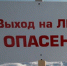 Безопасный лед - Yugs.Ru