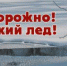 Осторожно: тонкий лед! - Yugs.Ru