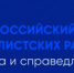 О Всероссийском конкурсе журналистских работ - Yugs.Ru