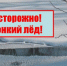 Опасности первого льда - Yugs.Ru