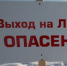 Безопасный лед - Yugs.Ru