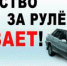 Пьяный за рулем - преступник! - Yugs.Ru