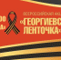 Торжественное открытие Всероссийской акции «Георгиевская ленточка» - Администрация города Юрга