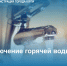 Отключение горячей воды в летний период - Администрация города Юрга