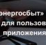 «КУЗБАССЭНЕРГОСБЫТ» проводит акцию для пользователей приложения - Yugs.Ru