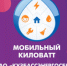 Итоги первого этапа акции «Мобильный киловатт» - Yugs.Ru