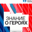 Просветительский марафон «Знание о героях» - ЮТИ ТПУ