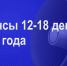Мероприятия 12-18 декабря - Администрация города Юрга
