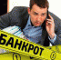 Банкрот и дети - Yugs.Ru