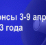 Мероприятия 3-9 апреля - Администрация города Юрга