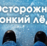 Правила поведения на льду - Администрация города Юрга