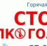 «Горячая линия» «СТОП АЛКОГОЛЬ» в новогодние праздники - Yugs.Ru