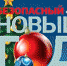 О мерах безопасности в праздничные дни - Yugs.Ru