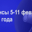 Мероприятия 5-11 февраля - Администрация города Юрга