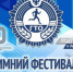 Итоги муниципального этапа зимнего фестиваля ВФСК ГТО - Yugs.Ru