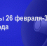 Мероприятия 26 февраля-3 марта - Администрация города Юрга