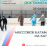 В Юрге прошло массовое катание на катке - Администрация города Юрга