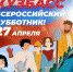 27 апреля 2024 года состоится Всероссийский субботник - Юргинский муниципальный округ