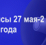Мероприятия 27 мая-2 июня - Администрация города Юрга