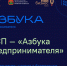 18 июня в Юрге начнется четырехдневное обучение для начинающих бизнесменов «Азбука предпринимателя» - Администрация города Юрга