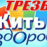 Трезвость - норма жизни! - Yugs.Ru