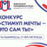 Кузбассовцев приглашают участвовать во всероссийском конкурсе «Стимул мечты — это сам ты!» - Юргинский муниципальный округ