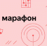 культурный марафон - Управление образованием