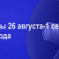 Мероприятия 26 августа-1 сентября - Администрация города Юрга