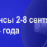 Мероприятия 2-8 сентября - Администрация города Юрга