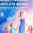 Юргинцев приглашают к участию во Всероссийской акции «Мамы – наши звезды» - Администрация города Юрга