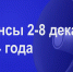 Мероприятия 2-8 декабря - Администрация города Юрга