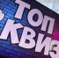 Интеллектуально-развлекательная игра «ТОП КВИЗ» - Юргинский муниципальный округ
