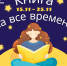 книганавсевремена - ЦБС города Юрги