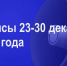 Мероприятия 23-30 декабря - Администрация города Юрга