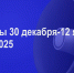 Мероприятия 30 декабря-12 января - Администрация города Юрга