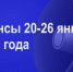 Мероприятия 20-26 января - Администрация города Юрга