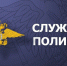 МВД России «Юргинский» приглашает на службу в органы внутренних дел - Администрация города Юрга