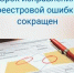 Исправление реестровых ошибок в ЕГРН проводится бесплатно для правообладателей - Yugs.Ru
