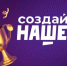 47 участников от Кузбасса подали заявки на конкурс «Создай Наше» - Юргинский муниципальный округ