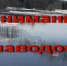 Внимание ! Паводок ! - Администрация города Юрга