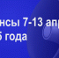 Мероприятия 7-13 апреля - Администрация города Юрга