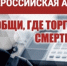 Сообщи, где торгуют смертью! - Yugs.Ru