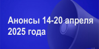 Мероприятия 14-20 апреля - Администрация города Юрга