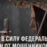 С 1 июня вступил в силу федеральный закон о защите граждан от мошенников - Юргинский муниципальный округ