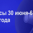 Мероприятия 30 июня - 6 июля - Администрация города Юрга