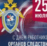 25 июля - День сотрудника органов следствия - Yugs.Ru
