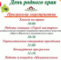 День родного края - Юргинский муниципальный округ