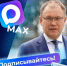 Губернатор Кузбасса Илья Середюк создал свой канал в мессенджере МАХ - Юргинский муниципальный округ